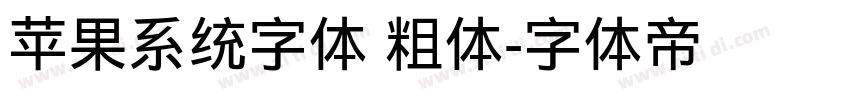 苹果系统字体 粗体字体转换